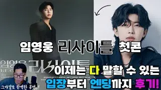 이번 리사이틀 공연이 역대급이었던 이유! 김강사가 직접 다녀와서 들려드립니다. 노래를 해도해도 너무 잘하는 임영웅!! 진짜 가수가 들려주는 노래의 매력이 듬뿍 담긴 콘서트!