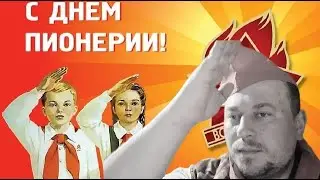 Пионеры из СССР! Автор: Игорь (Добряк).