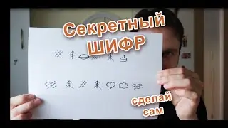 Шифр для секретных писем!