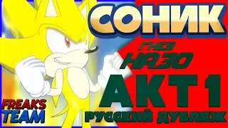 Соник - Гнев Назо - Акт 1 (Аниматик+Анимация) | РУССКИЙ ДУБЛЯЖ