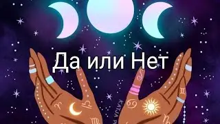 Да или Нет. Краткий ответ на заданный Вами вопрос.😍👆👇