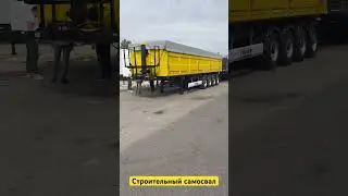 Полуприцеп самосвал строительный