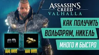 ★WHERE TO FIND LOTS OF TUNGSTEN, NICKEL, AND TITANIUM IN ASSASSIN'S CREED VALHALLA★(FIXED)