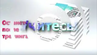 Создаем стильный эффект 