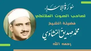 سورة الإسراء بصوت القارئ الشيخ محمد صديق المنشاوي رحمه الله