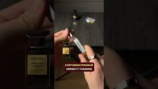 Табак и ваниль от Tom Ford (сводит с ума) цены в шапке профиля