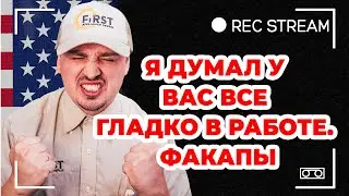 Я думал у вас все гладко в работе. Факапы. Зачем нужны слайсы технику? Какие проблемы с клиентами