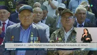 СЕМЕЙ СЫНАҚ ПОЛИГОНЫНЫҢ ЖАБЫЛҒАНЫНА 33 ЖЫЛ