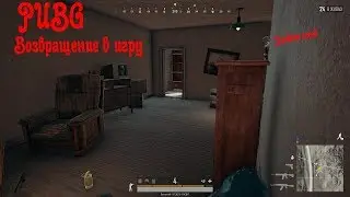 PUBG возвращение в игру