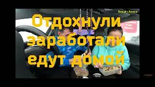 Отдохнувшие, посвежевшие едут домой.
