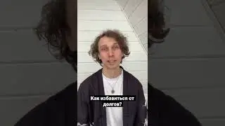 Как избавиться от долгов? Психология долга 