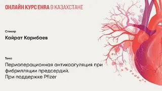 Периоперационная антикоагуляция при фибрилляции предсердий. Кайрат Карибаев