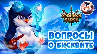Хроники Хаоса — Король Вечных Снегов | Вопросы Игроков