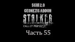 Прохождение STALKER - ЗП [SGM 2.0 + GEONEZIS]. Часть 55