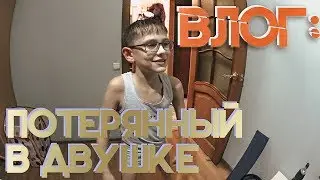 БЛОГ: потерянный в ДВУШКЕ