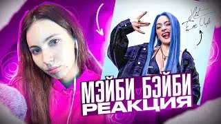 МЕЙБИ БЕЙБИ - Hit Em Up (DISS) реакция Simple Bratz