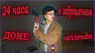 24 часа В ЗАБРОШЕННОМ ДОМЕ челлендж