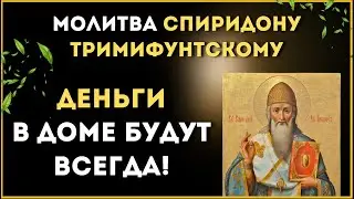 🌿 ДЕНЬГИ В ДОМЕ БУДУТ ВСЕГДА! 🌿 / Молитва Спиридону Тримифунтскому