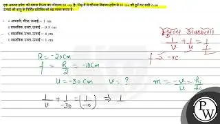 एक द्विउत्तल लैंस की वक्रता त्रिज्या का परिमाण \( 20 \mathrm{~cm} \) है। निम्न में से कौनसा विकल....