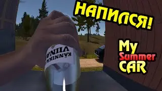 My Summer Car - НАПИЛСЯ! (#9)