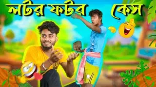 লটর ফটর কেস 😁😂 #comedy #bengali