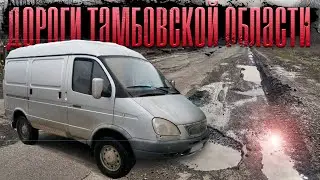 Дороги Тамбовской области | Купил Соболь и Чехонду | 27 серия