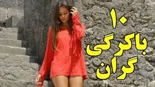 ۱۰ باکرگی که به گرانترین قیمت فروخته شدند