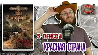 Красная страна Джо Аберкромби [5 пенсов #8]