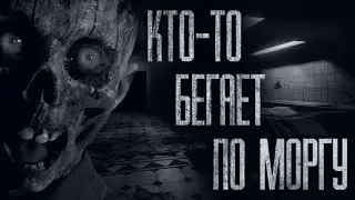КТО-ТО БЕГАЕТ ПО MOPГУ...  Страшные истории от Гробовщика. Истории на ночь. Страшилки