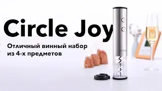 Xiaomi Circle Joy обзор на винный набор