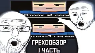 ГРЕХООБЗОР НА СЕРИАЛ СТРАХ (1-2 СЕРИИ) ЧАСТЬ 1