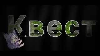 2 часть квеста 