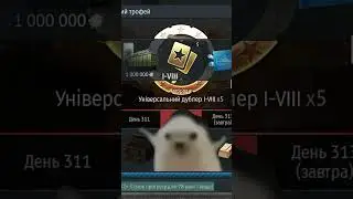 Day 312.... #нарізки #смішнінарізки #warthunder #youtube #нарезки #смешныенарезки #tiktok