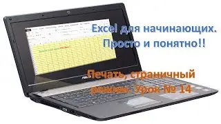 Excel для начинающих. Просто и понятно!! Урок № 14