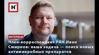 ЧЛЕН-КОРРЕСПОНДЕНТ РАН ИВАН СМИРНОВ: НАША ЗАДАЧА — ПОИСК НОВЫХ АНТИМИКРОБНЫХ ПРЕПАРАТОВ