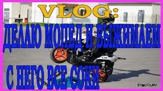 VLOG: ДЕЛАЮ МОПЕД И ВЫЖИМАЕМ С НЕГО ВСЕ СОКИ !!!