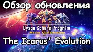 Быстрый обзор нового обновления  Dyson Sphere Program