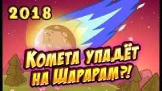 Шарарам прохождение квеста Комета упадет на Шарарам?! 2018