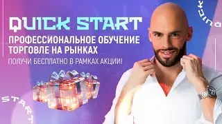 QUICK START - лучший курс для интеграции в торговлю.