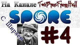 Spore #4 - Рот на Пипиське или Движения Которые Всё Объясняют
