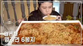 열라면6봉 먹방 MUKBANG