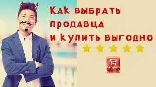 Как выбрать надежного продавца на Алиэкспресс. На что я обращаю внимание. Пример покупки