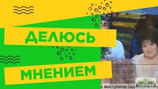 Делюсь своим мнением о визите на передачу 