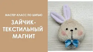 Мастер-класс "Шьем зайчика-текстильный магнит"