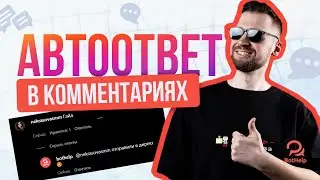 Как сделать автоматический ответ на комментарии в Нельзяграм?  | BotHelp