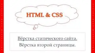44 урок. HTML & CSS. Вёрстка второй страницы.