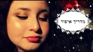 מדריך איפור זוהר לקיץ ✿ | Miss Keren Makeup