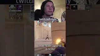 взял друга в пати | twitch.tv/hillbilly_gg #shorts #cs #cs2 #csgo #кс #ксго #фейсит  #кс2 #faceit