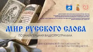 Мир русского слова