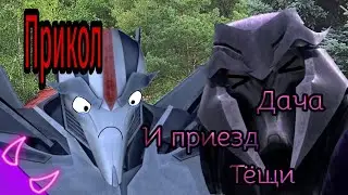 ➪Прикол "приезд тёщи" "дача" (Трансформеры Прайм)